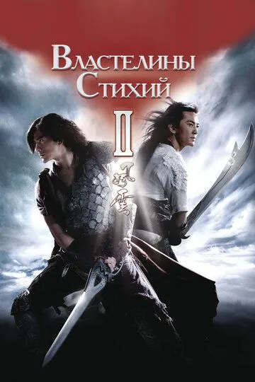 Властелины стихий 2 / Fung wan II (2009)