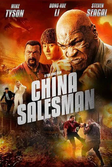 Китайский продавец / China Salesman (2017)