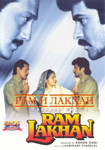 Рам и Лакхан / Ram Lakhan (1989)