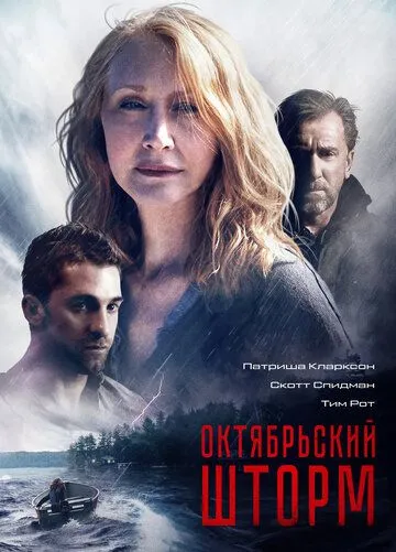 Октябрьский шторм / October Gale (2014)