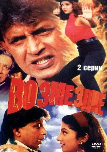 Возмездие / Jurmana (1996)