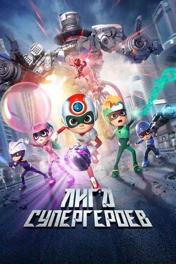 Лига супергероев / Happy Heroes 3 (2022)