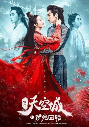 Новоландия: Замок в небесах. Повернуть время вспять / Jiu zhou tian kong cheng zhi shi guang hui zhuan (2020)