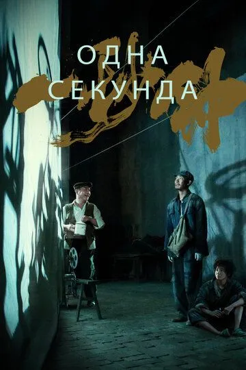 Одна секунда / Yi miao zhong (2019)