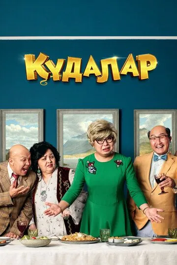 Кудалар / Құдалар (2018)