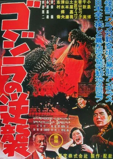 Годзилла снова нападает / Gojira no gyakushû (1955)