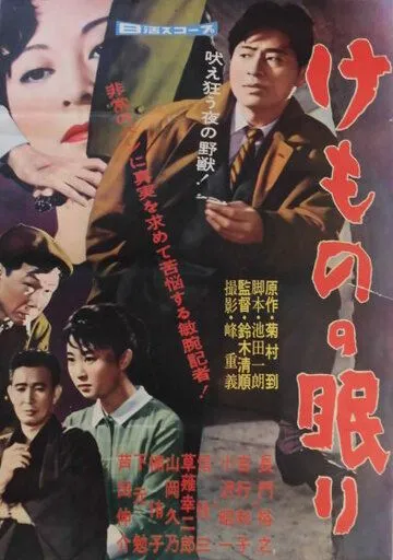 Спящий зверь / Kemono no nemuri (1960)