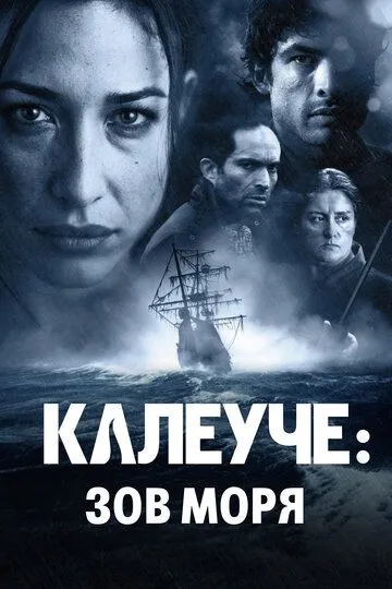 Калеуче: Зов моря / Caleuche: El llamado del Mar (2012)