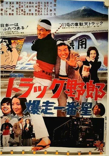 Дальнобойщики 2: Дикий дальнобойщик / Torakku yaro: Bakuso Ichibanboshi (1975)