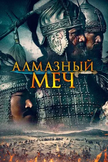 Алмазный меч / Қазақ хандығы. Алмас қылыш (2016)