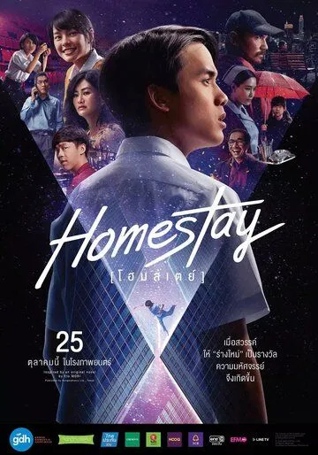 Новая жизнь / Homestay (2018)