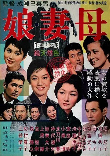 Дочери, жёны, матери / Musume tsuma haha (1960)