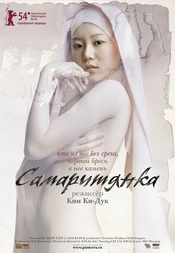 Самаритянка / Samaria (2004)