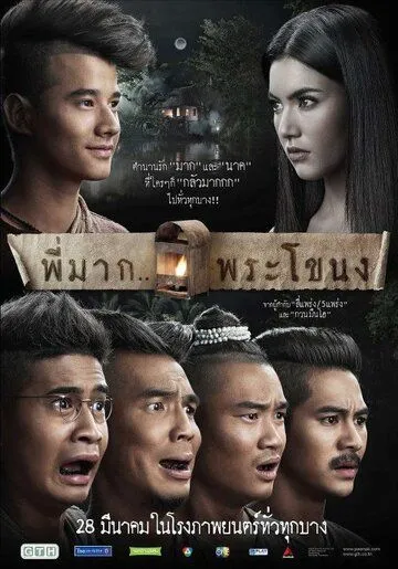 Пи Мак из Пхракханонга / Pee Mak Phrakanong (2013)