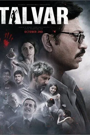 Виновен / Talvar (2015)