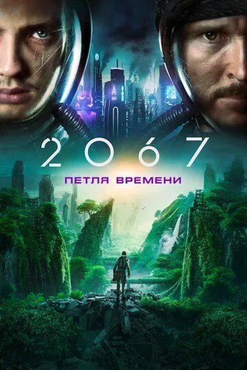 2067: Петля времени / 2067 (2020)