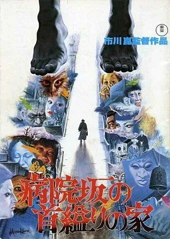 Дом повешенной на Больничном спуске / Byoinzaka no kubikukuri no ie (1979)