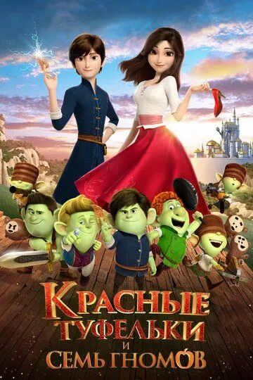 Красные туфельки и семь гномов / Red Shoes and the Seven Dwarfs (2019)