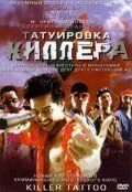 Татуировка киллера / Killer Tattoo (2001)