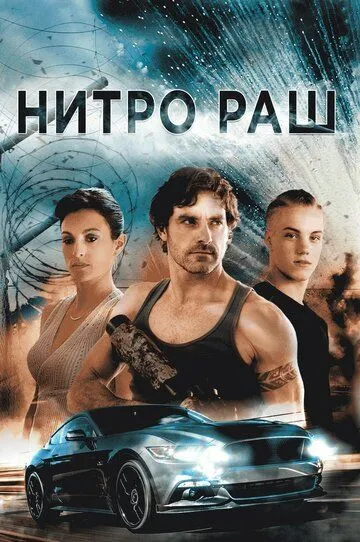 Нитро Раш / Nitro Rush (2016)