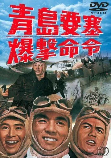 Осада форта Бисмарк / Chintao yosai bakugeki meirei (1963)