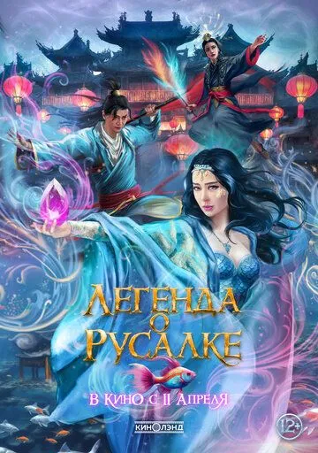 Легенда о русалке / Kunlun jie zhi jiao ren lei (2022)