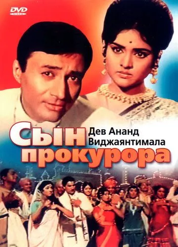 Сын прокурора / Duniya (1968)