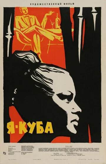 Я - Куба / Soy Cuba (1964)