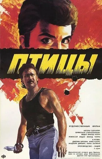 Птицы / Parinda (1989)