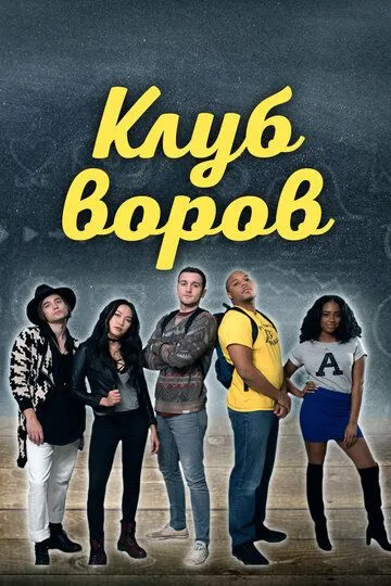 Клуб воров / Swipe Club (2018)