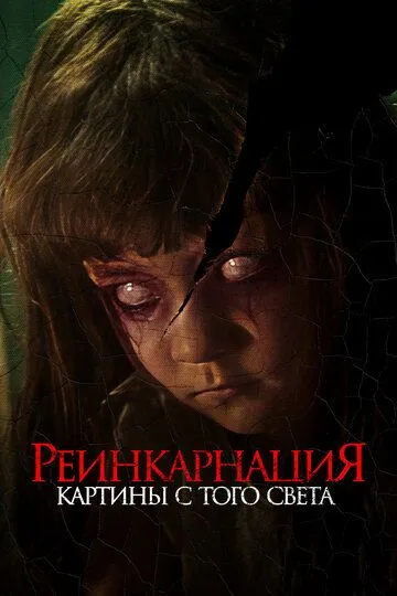 Реинкарнация. Картины с того света / Cracked (2022)