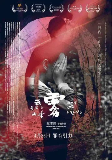 Совершив преступление / Yun wu long zhao de shan feng (2018)