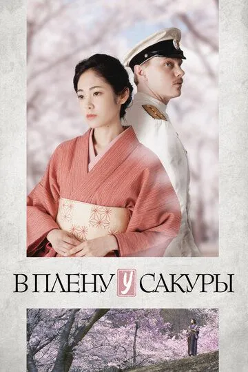 В плену у сакуры / Sorokin no Mita Sakura (2019)