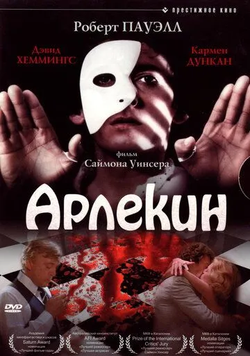 Арлекин / Harlequin (1980)