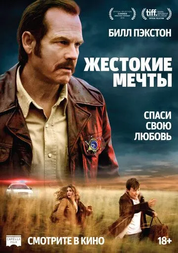 Жестокие мечты / Mean Dreams (2016)