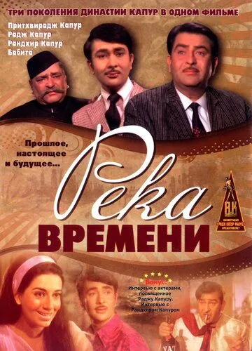 Река времени / Kal Aaj Aur Kal (1971)