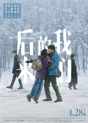 Мы и они / Hou lai de wo men (2018)