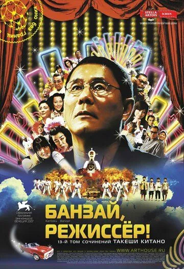 Банзай, режиссер! / Kantoku · Banzai! (2007)