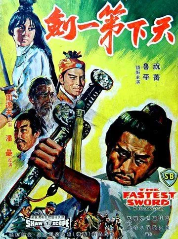 Самый быстрый меч / Tian xia di yi jian (1968)