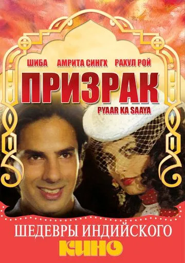 Призрак / Pyaar Ka Saaya (1991)