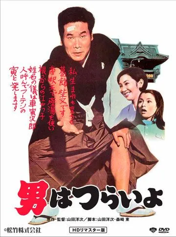 Мужчине живётся трудно / Otoko wa tsurai yo (1969)