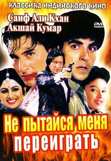 Не пытайся меня переиграть / Main Khiladi Tu Anari (1994)