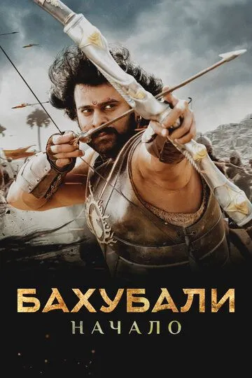 Бахубали: Начало / Bãhubali: The Beginning (2015)