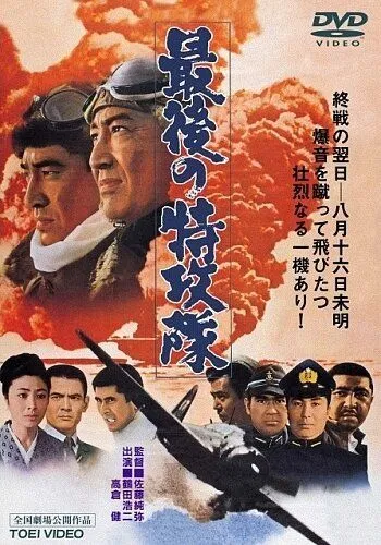 Последний камикадзе / Saigo no tokkôtai (1970)