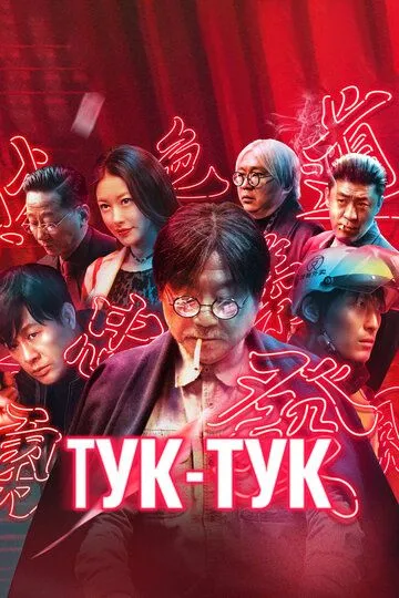 Тук-тук / Bu su lai ke (2021)