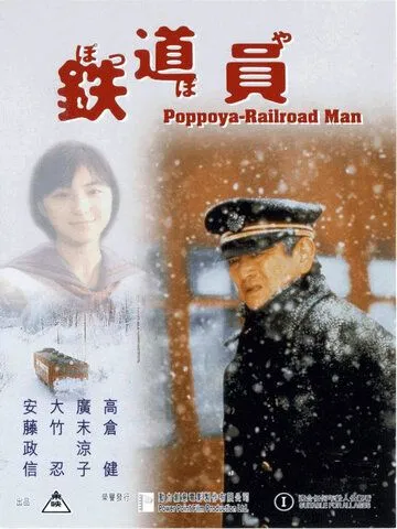 Железнодорожник / Poppoya (1999)