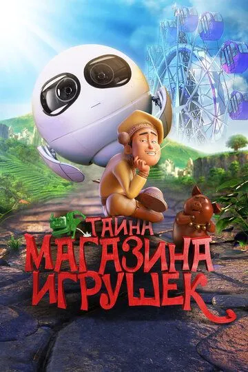 Тайна магазина игрушек / Tea Pets (2017)