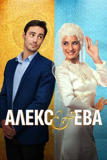 Алекс и Ева / Alex & Eve (2016)