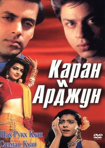 Каран и Арджун / Karan Arjun (1995)