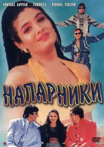 Напарники / Bade Miyan Chote Miyan (1998)